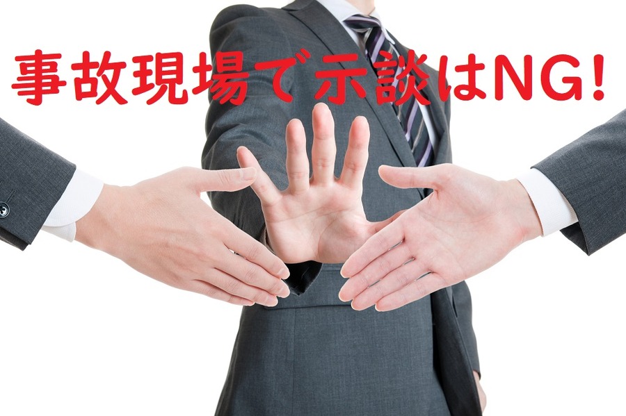 事故現場での示談はしない