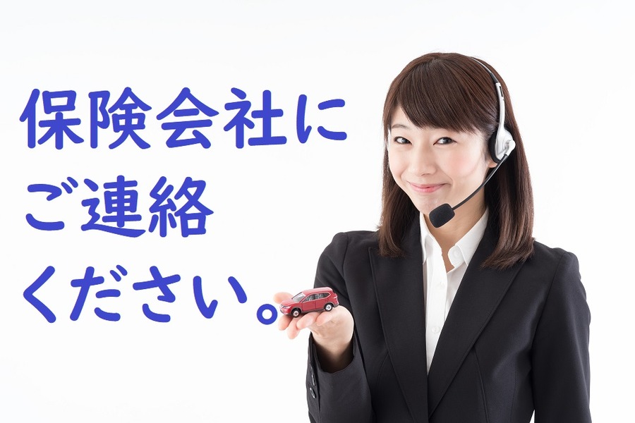 保険会社に連絡する