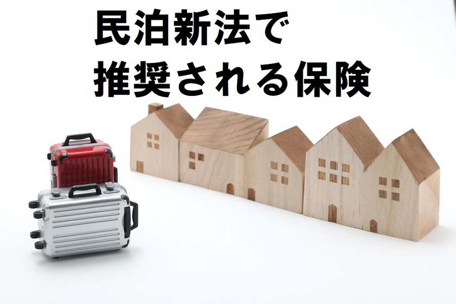 民泊新法で推奨される保険
