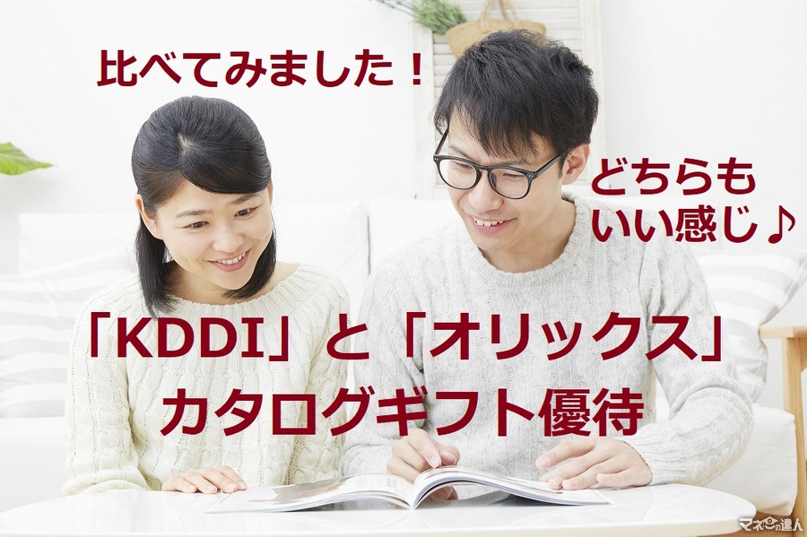 【株主優待】カタログギフト優待の大型株「KDDI」と「オリックス」を徹底比較