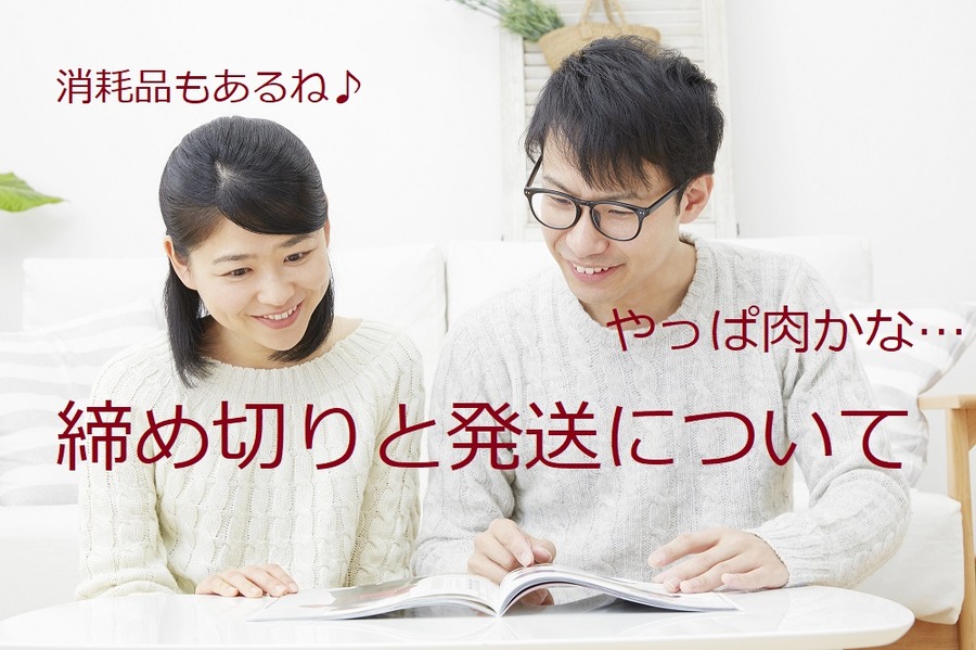 締め切りと発送について