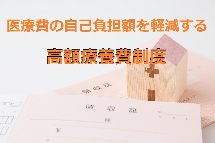 高額療養費制度を利用する時の注意点