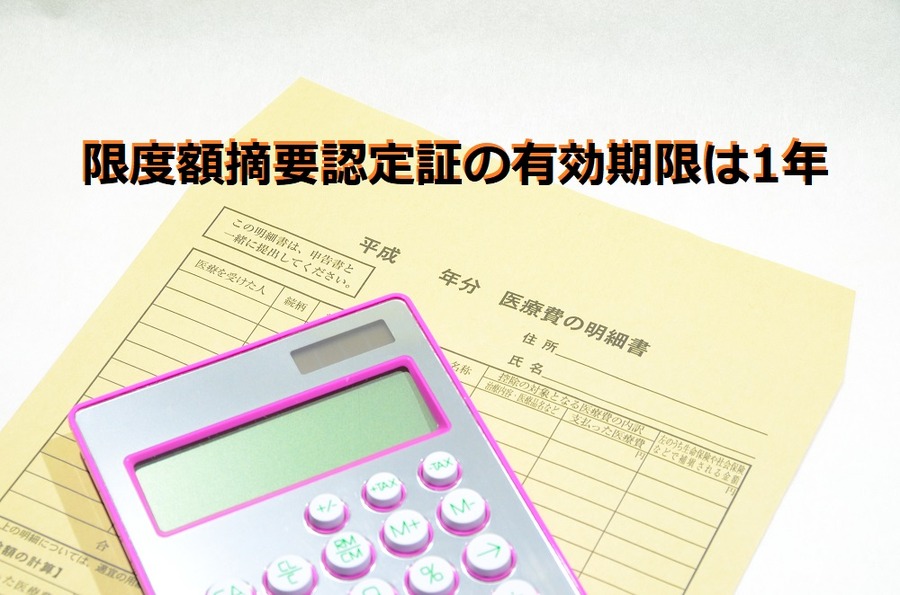 限度額摘要認定証の有効期限は1年