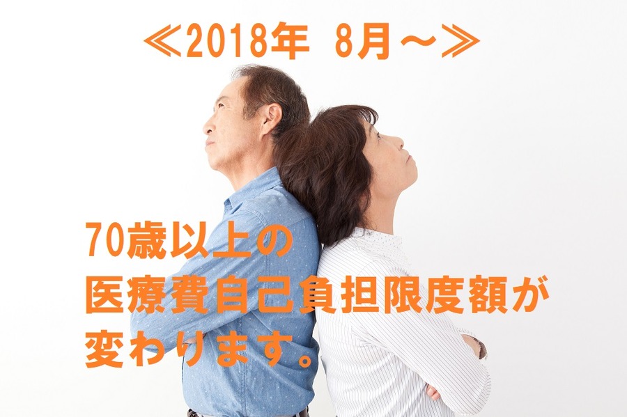 70歳以上の医療費自己負担限度額が変更