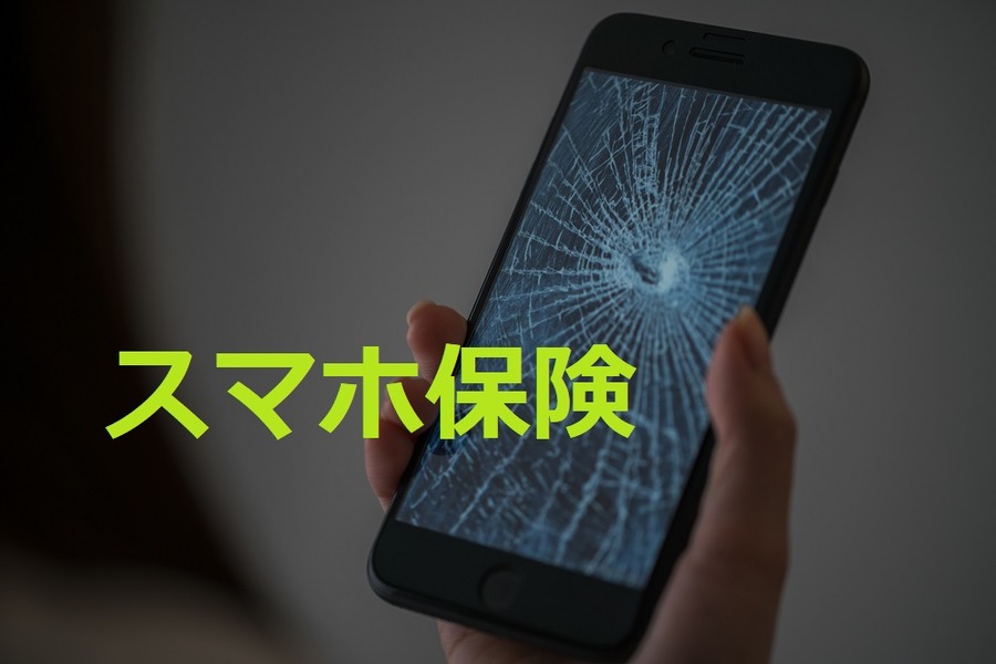 「スマホ保険」