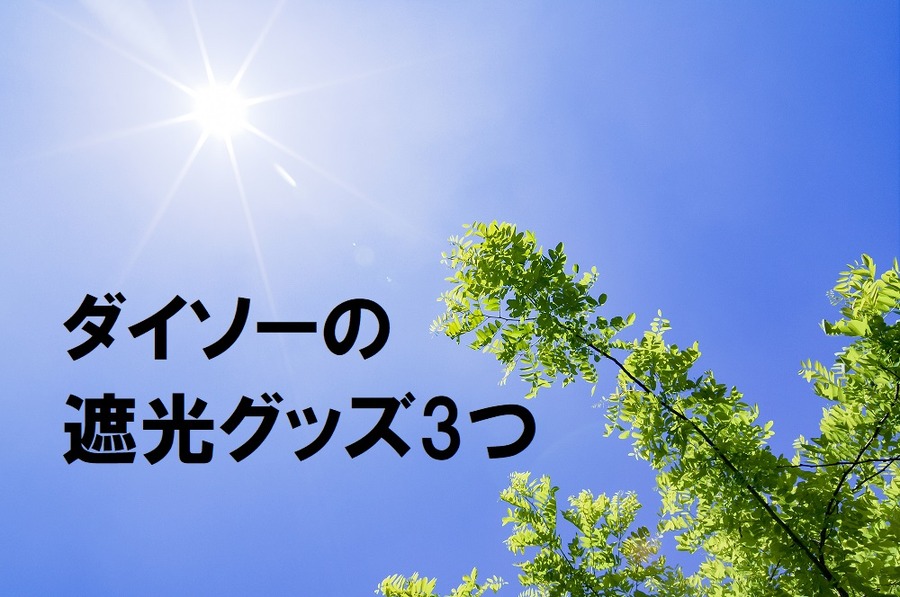 ダイソーの遮光グッズ