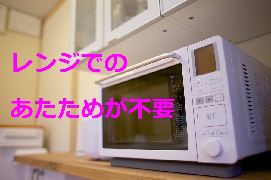 レンジでのあたためが不要