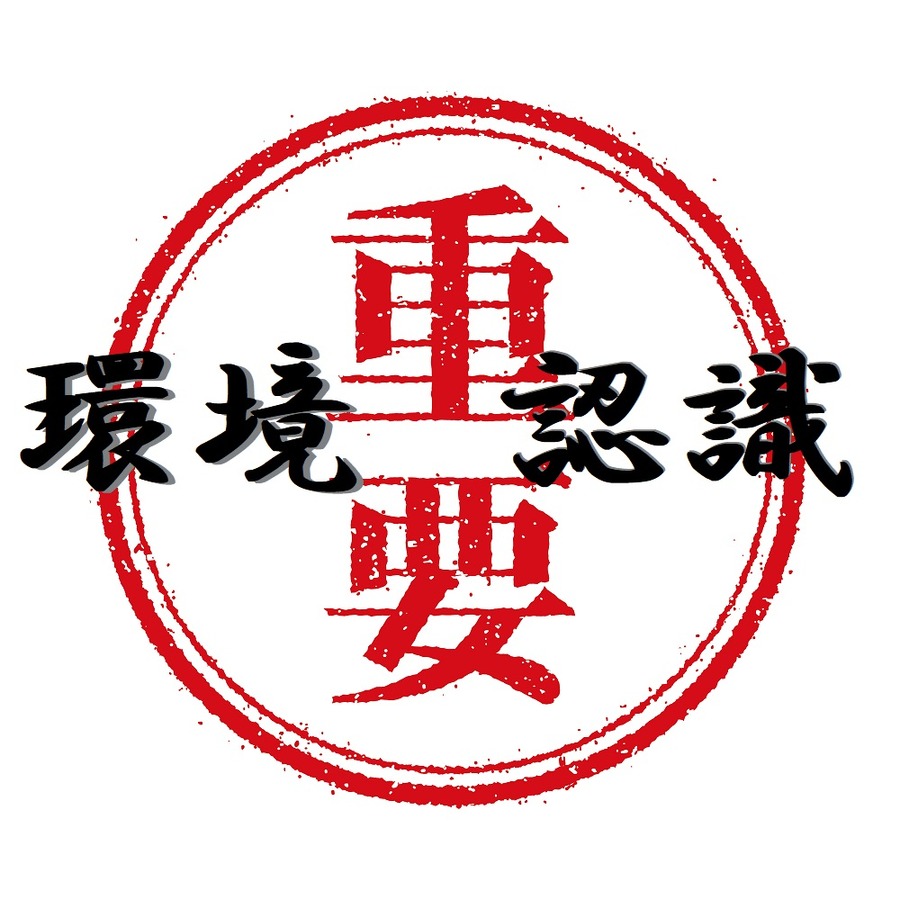 運用で重要なのは「環境認識」