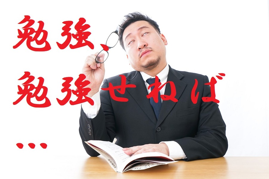私たちは運用の勉強をする