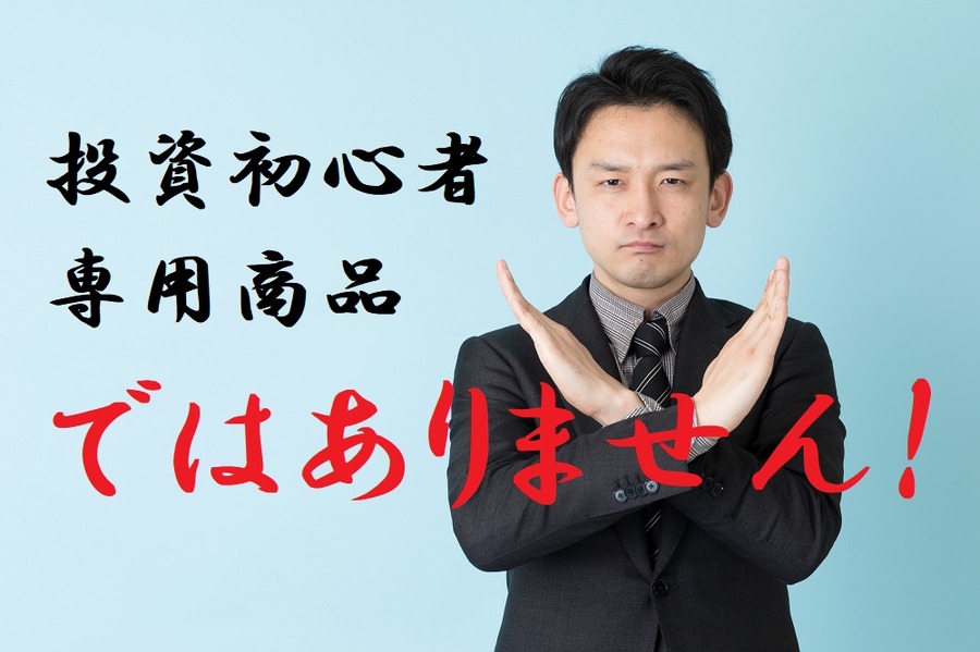 投資信託は投資初心者専用商品ではない