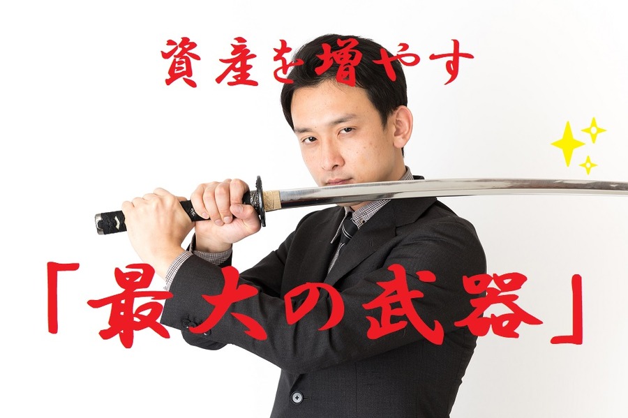 資産を殖やす「最大の武器」