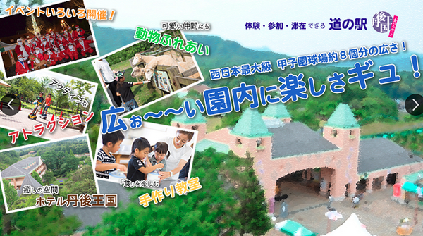 丹後王国の道の駅
