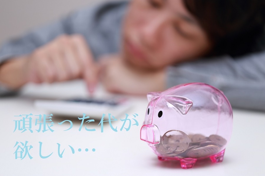 ボーナスはあてにしない