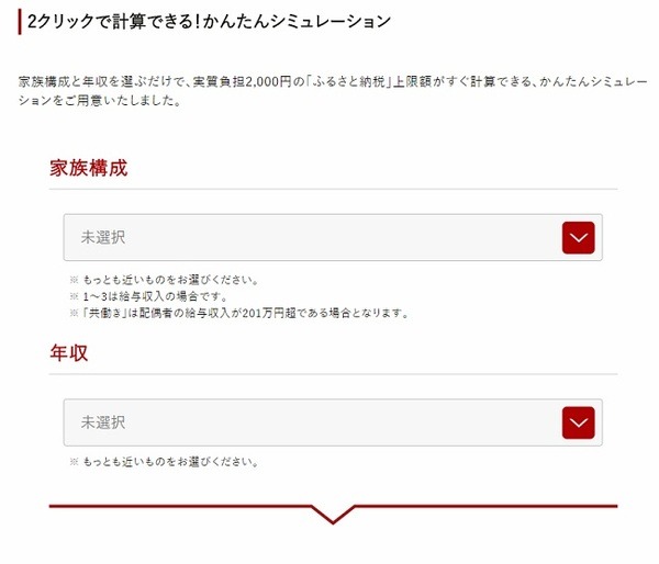 「ふるさと納税」還付・控除限度額計算シミュレーション