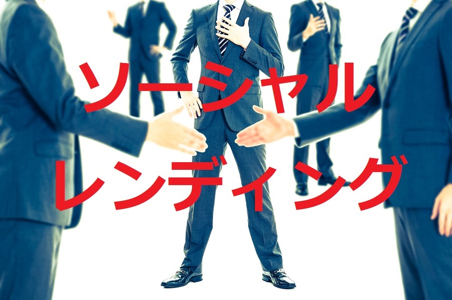 ソーシャルレンディング