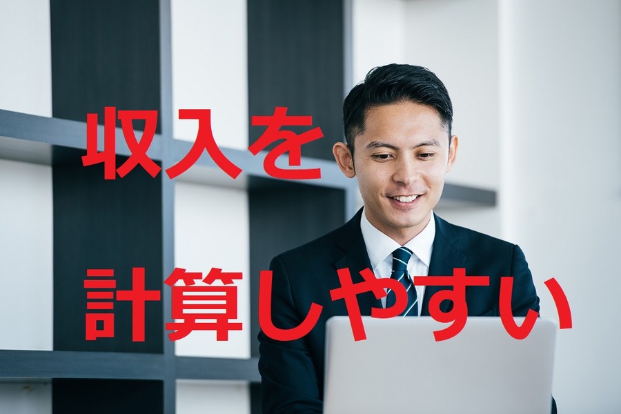 収入を計算しやすい