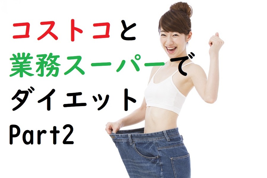 コストコと業務スーパーでダイエットパート２