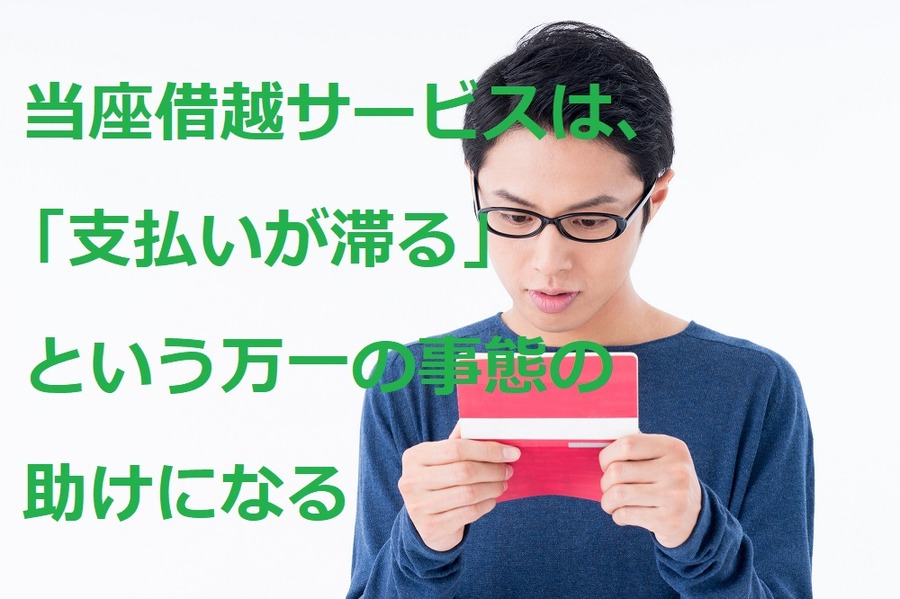 当座サービスの万一の時の助け