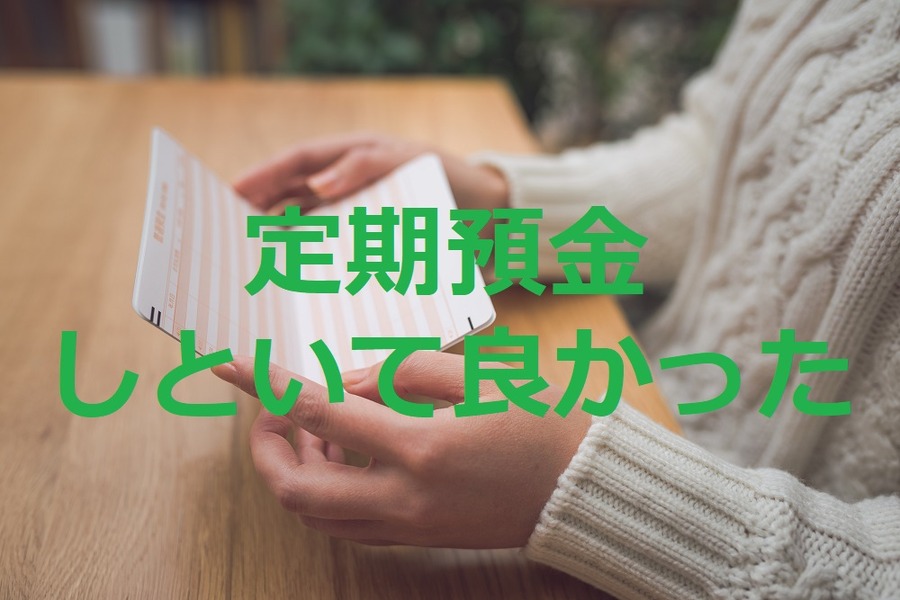 定期預金しといて良かった