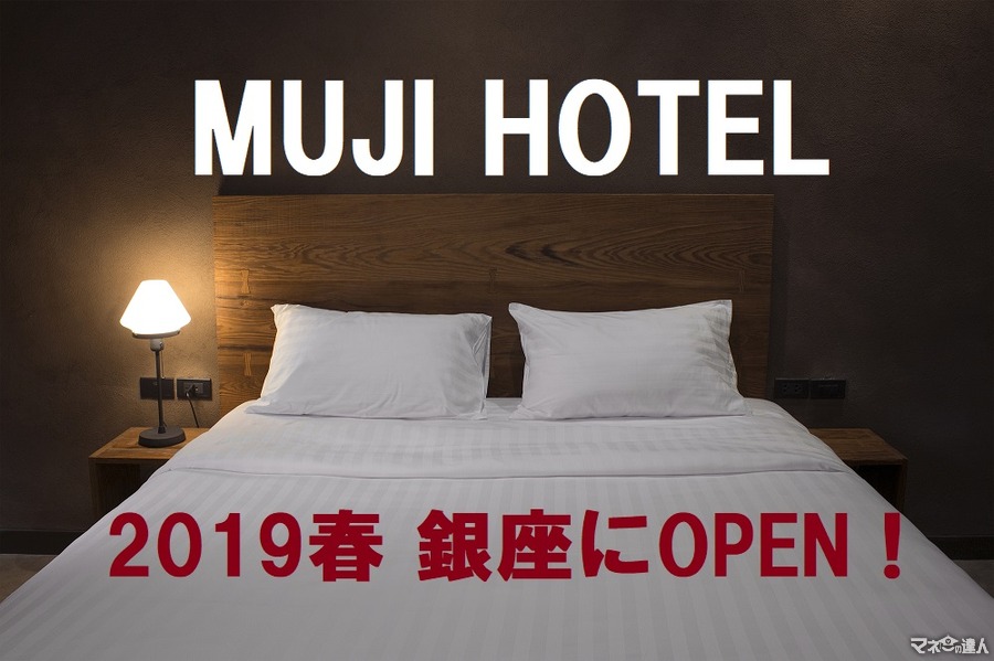 中国で大人気の「無印ホテル」が来年春に日本で開業予定　無印の家具やアメニティが並ぶ、まさに「無印」な空間