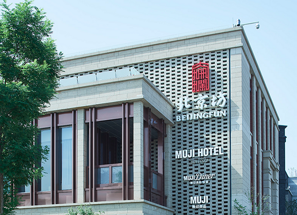 北京の無印ホテル