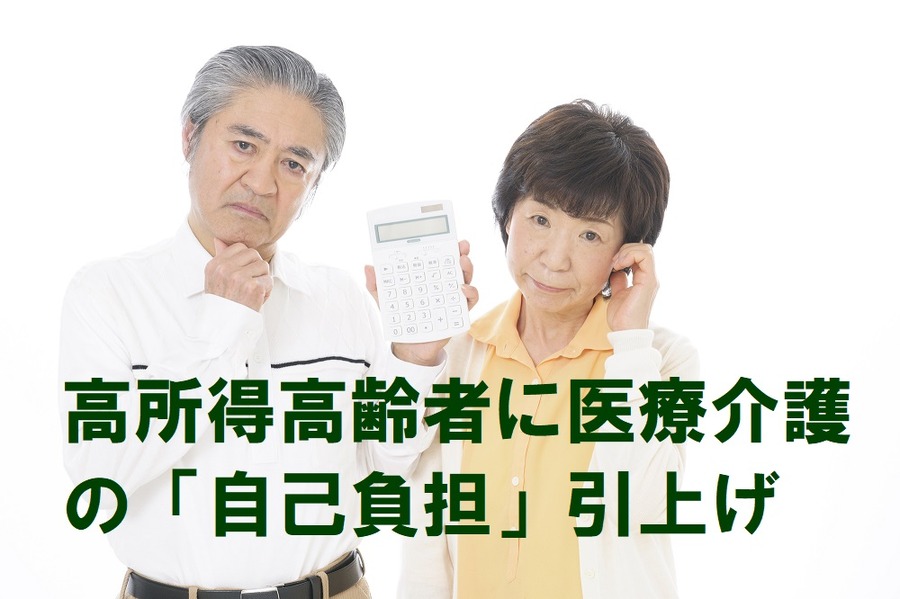 高所得高齢者に医療介護の自己負担引き上げ