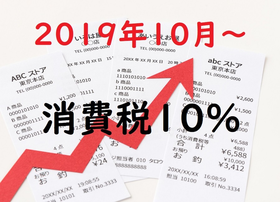 2019年10月から消費税10％