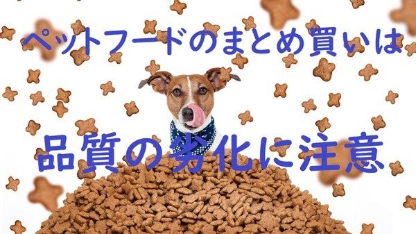 ペットフードのまとめ買いは注意