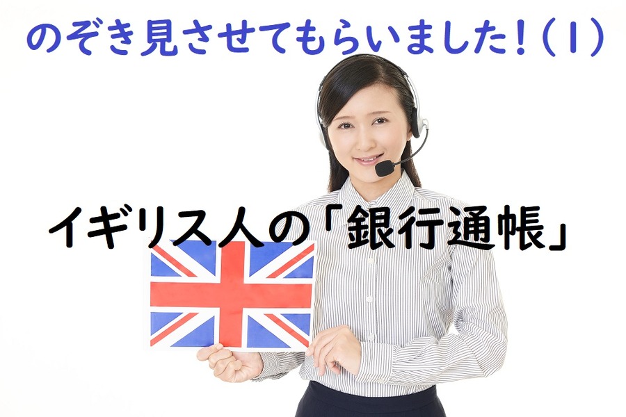 銀行通帳のぞき見させてもらいました