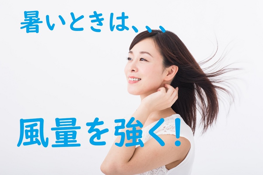 暑いときは風量を強くせよ