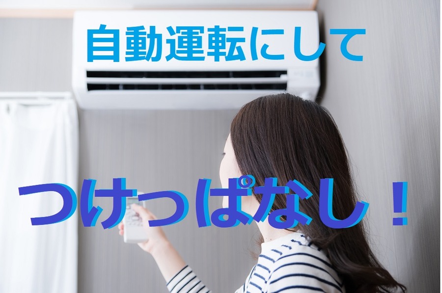 自動運転でつけっぱなしが理想