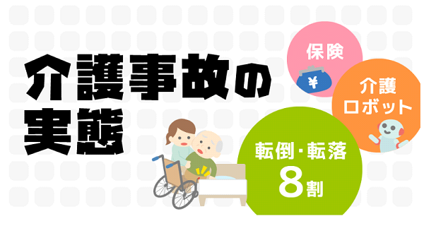 介護施設内で発生した転倒・転落（事故）の受診代は誰が負担するの？　意外と多い施設で発生するケースについて