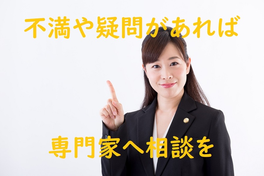 不満や疑問があれば専門家へ相談を
