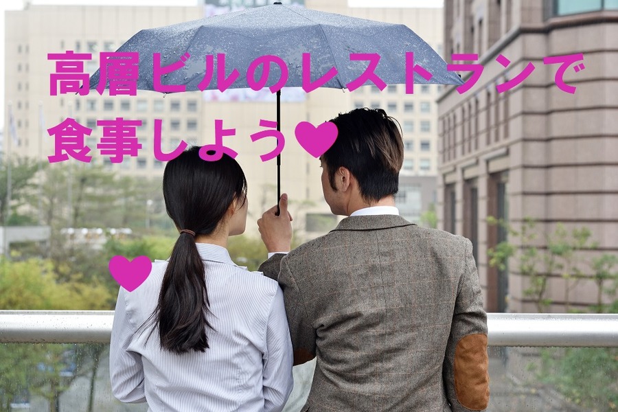 雨の日は高層階のレストランへ