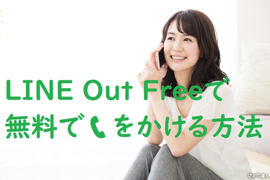 私はコレで、通話料が「ほぼ毎月ゼロ」に。　「LINE Out Free」で、固定電話にも無料でかける方法をご紹介します。