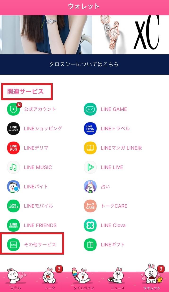 LINEの「ウォレット」タブから、関連サービスのメニュー