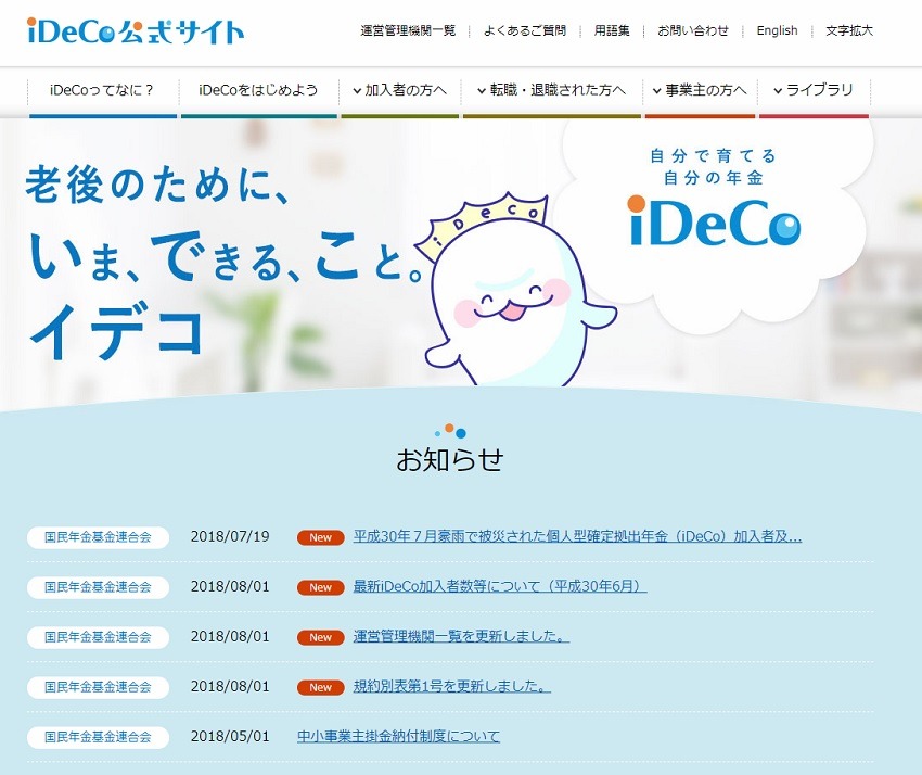 iDeCo公式サイト