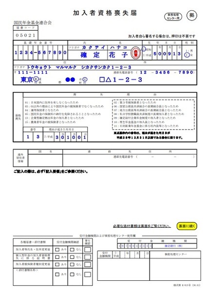 加入者資格喪失届