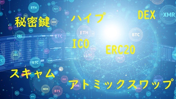 仮想通貨の用語