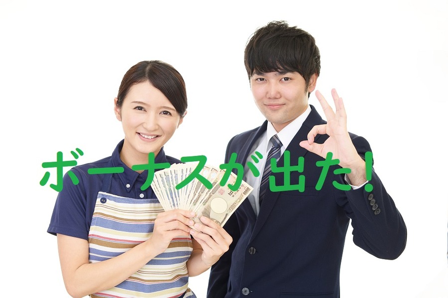 ボーナスが出た