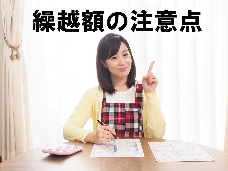 繰越額の注意点