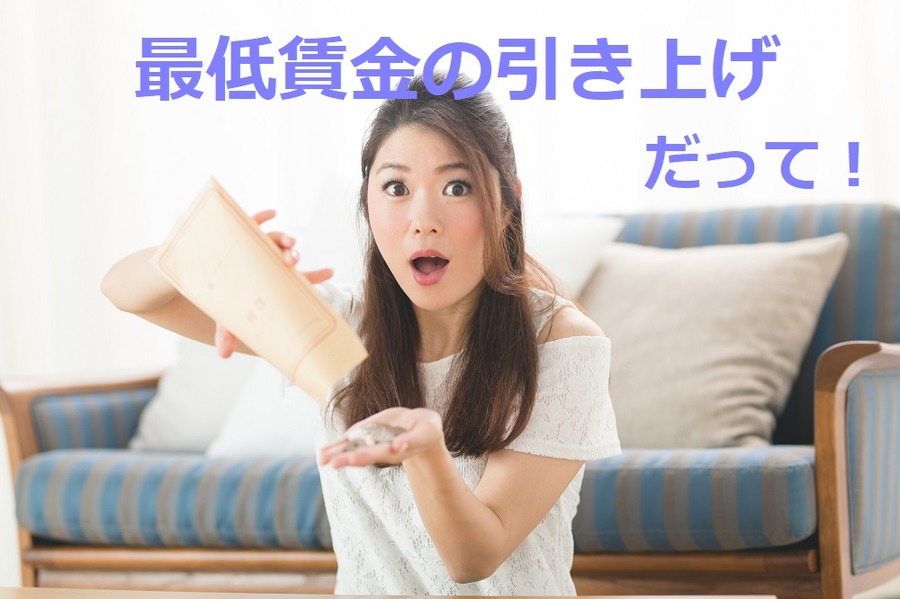 最低賃金が引き上げになりました