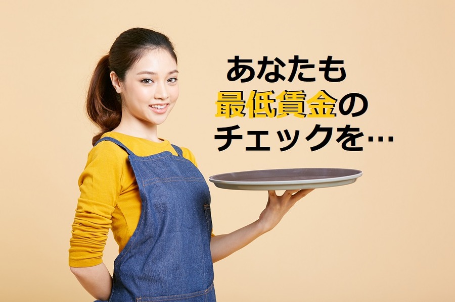 まずは最低賃金のチェックを