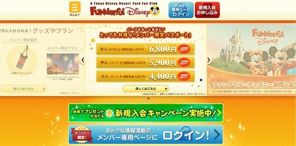ファンダフル・ディズニーメンバーになる