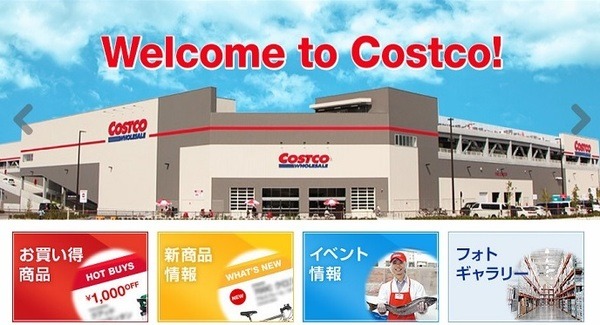 コストコ