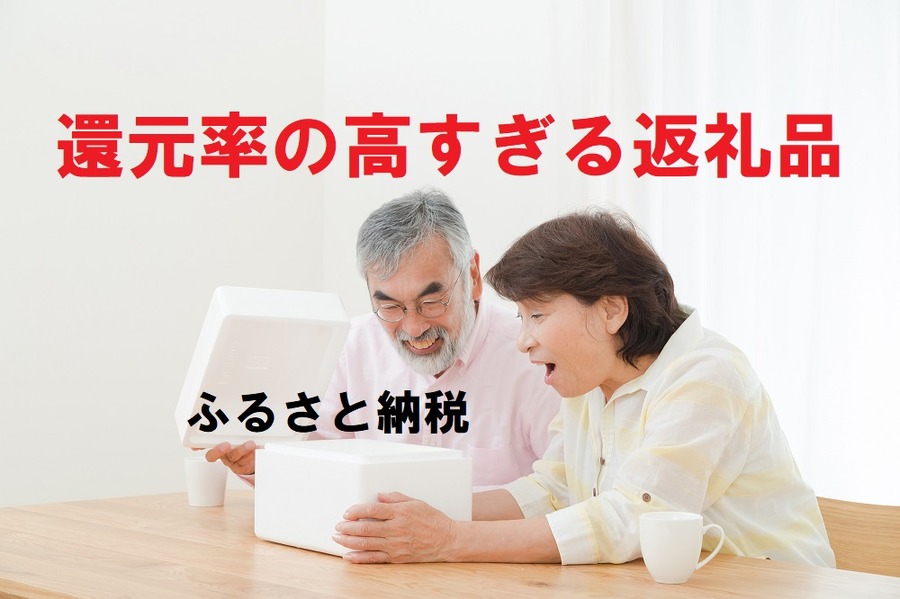還元率の高すぎる返礼品
