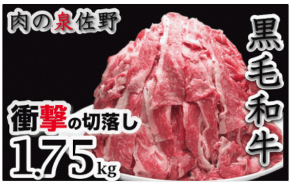 ふるさと納税黒毛和牛　衝撃の切落し　1.75kg