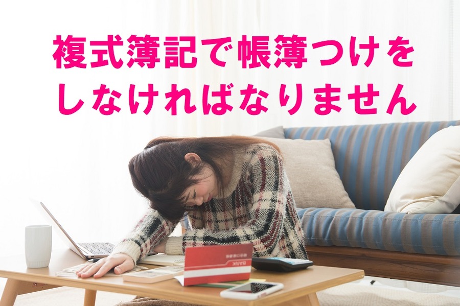 複式簿記で帳簿つけをしなければなりません