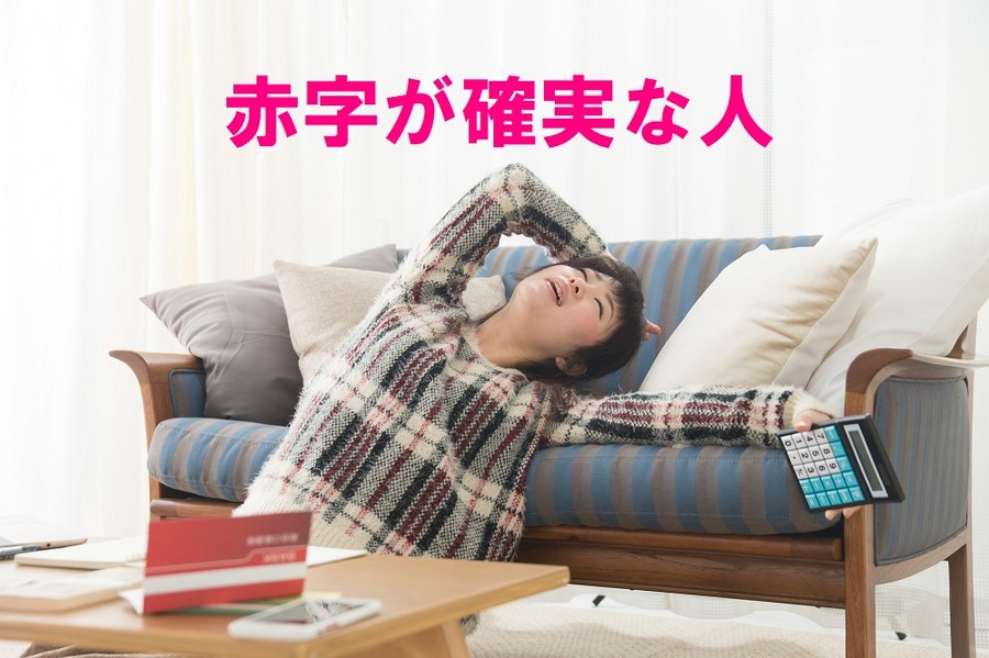 赤字が確実な人