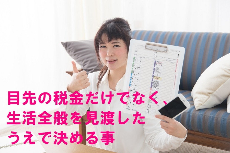 目先の税金だけでなく、生活全般を見渡したうえで判断